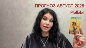 ПРОГНОЗ ТАРО РЫБЫ на АВГУСТ 2026