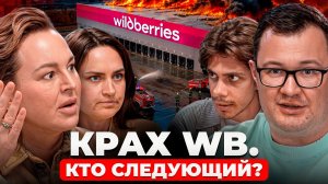 ЗАЧЕМ БОМБЯТ WILDBERRIES? ЭКОНОМИКЕ КОНЕЦ? Что будет с Россией дальше?