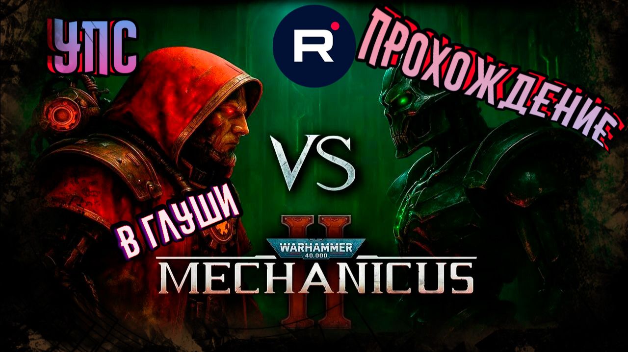 Warhammer 40,000: Mechanicus II КВЕСТ 