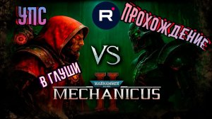 Warhammer 40,000: Mechanicus II КВЕСТ «В ГЛУШИ»