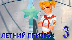 Летний призрак (Лиза) (мод БЛ) #3 Самурай