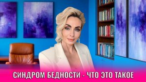 Синдром бедности - что это на самом деле такое