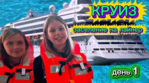 Круиз на Astoria Grande, отплытие с Сочи, ОБЗОР 2 день путешествия