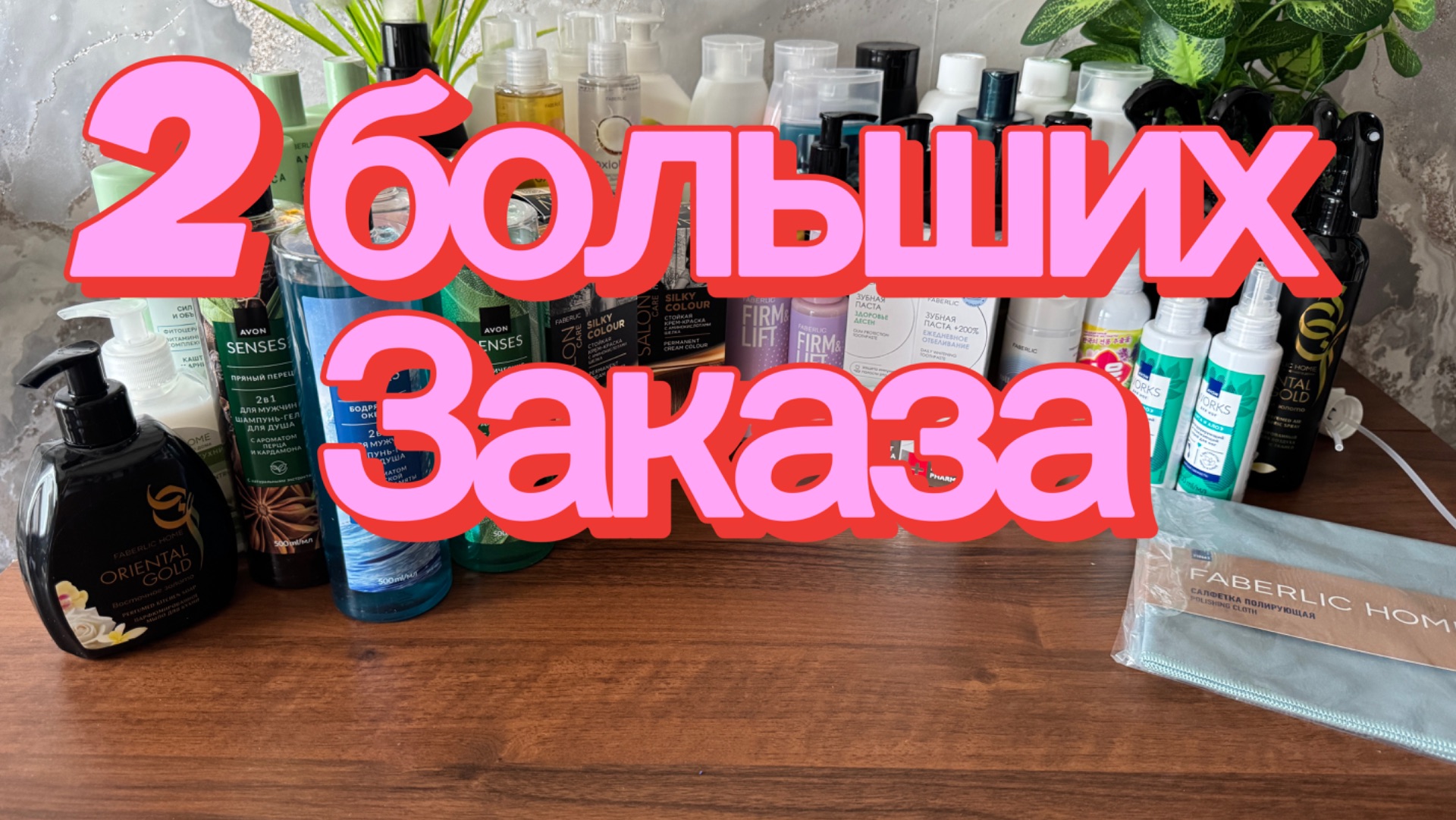 1 часть 🤗2 БОЛЬШИХ ЗАКАЗА ПО КАТАЛОГАМ 10 и 11 Эйвон + Фаберлик 🤗