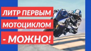 Литр в первый сезон ?