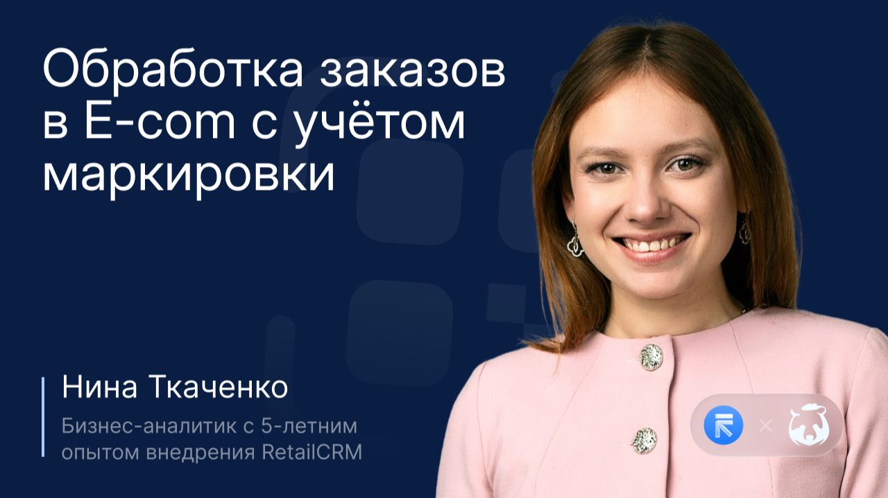 Обработка заказов в E-com с учетом маркировки