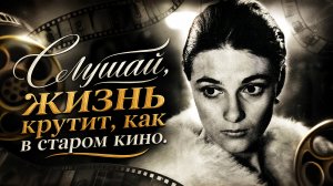 Слушай, жизнь крутит, как в старом кино.