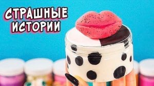 Слаймы + Страшные истории. Страшилки на ночь. Новая страшная история