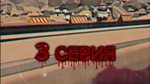 ДТП 3 СЕРИЯ
