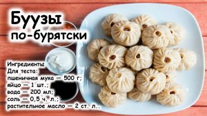 Бурятские буузы рецепт