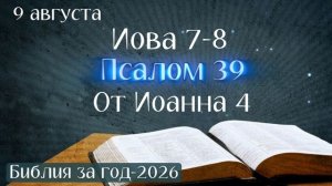 9 августа. Марафон «Библия за год - 2026»