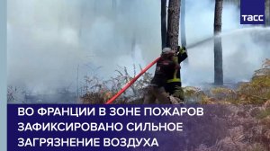 Во Франции в зоне пожаров зафиксировано сильное загрязнение воздуха