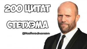 [FLV] - 200 цитат Стетхэма