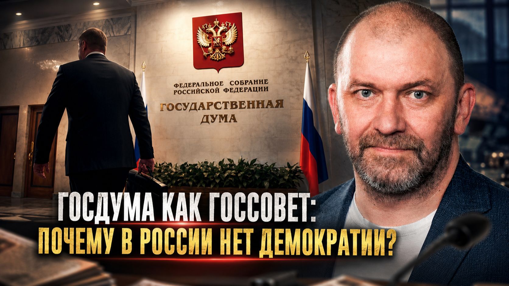 Александр Казаков | Госдума как Госсовет: почему в России нет демократии?