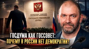 Александр Казаков | Госдума как Госсовет: почему в России нет демократии?