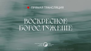 2 августа, 2026  |  Воскресное богослужение  |  Христианский Центр «Надежда»
