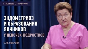 ГЛАВНЫЕ О ГЛАВНОМ   |  Эндометриоз и образования яичников у девочек-подростков