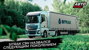 Sitrak C7H Max предъявил улучшения. Sitrak C9H назвался следующим поколением 📺 Новости с колёс 3827