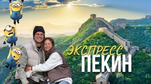 Пекин за 24 часа. Экспресс тур 2026. Китайская стена. Юниверсал парк.