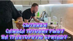 САМВЕЛ АДАМЯН, СЫТНИКИ, САМВЕЛ ГОТОВИТ РЫБУ НА ТРАКТОРНУЮ БРИГАДУ..