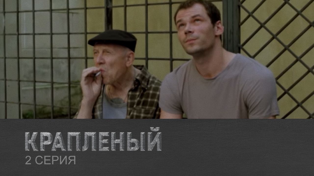Крапленый 1 сезон 2 серия (сериал, 2012)