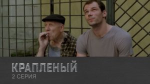 Крапленый, 2 серия