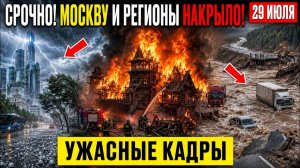 Новости Сегодня 29.07.2026 - Срочный выпуск❗ Циклон идёт к Москве❗ Россия в опасности❗ ЧП Катаклизмы