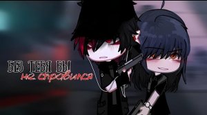 ОЗВУЧКА МИНИ ФИЛЬМА «Без тебя бы не справился» 1 часть // Gacha Life \\