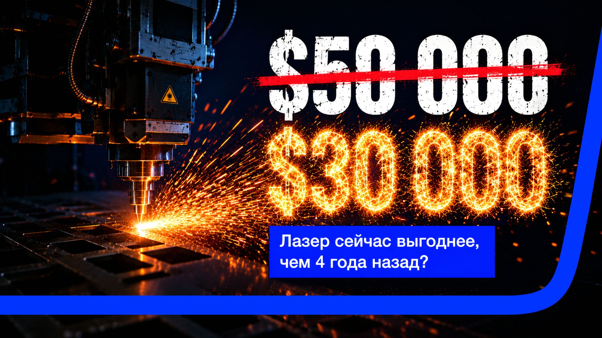 Бизнес на лазерной резке: реальная окупаемость, тренды рынка и защита от простоев