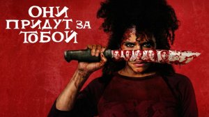 Они придут за тобой | They Will Kill You (2026)
