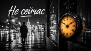 Не сейчас