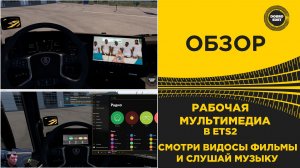 ✅ РАБОЧАЯ МУЛЬТИМЕДИА В ETS2 -  ВЫВОДИ ЧТО ХОЧЕШЬ