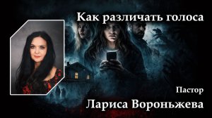 Как различать голоса 26.07.2026