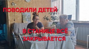 1386 Проводили детей. В станице жизнь другая.Всё закрывается. Переехали из города в станицу.