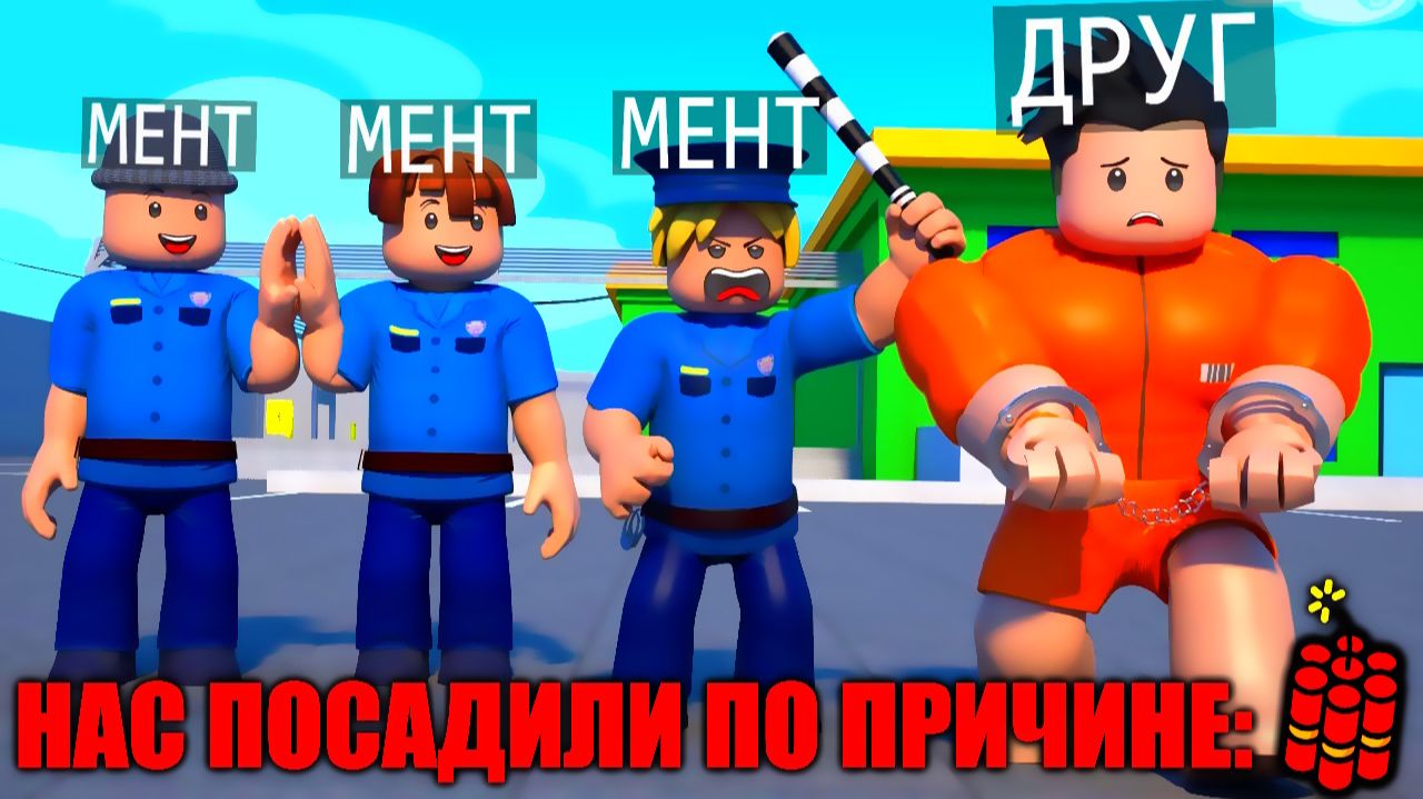 НАС ПОСАДИЛИ В ТЮРЬМУ ЗА ВЗРЫВЧАТКУ, НО МЫ СБЕЖАЛИ ОТТУДА В РОБЛОКС | Roblox Barry Prison Escape