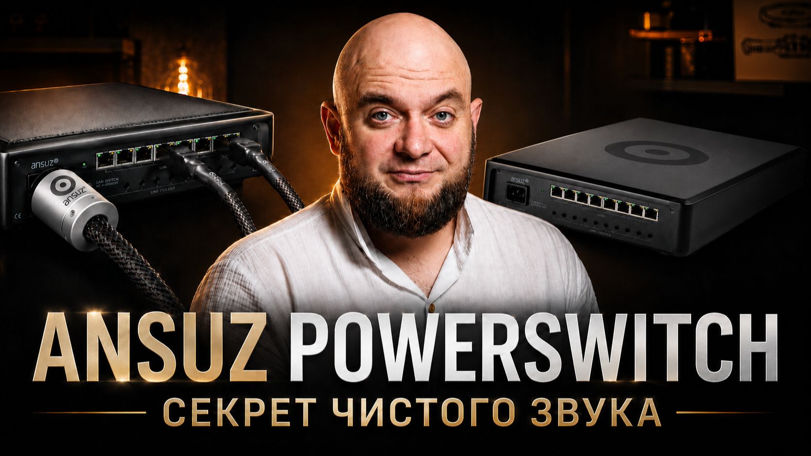 ⁣СЕКРЕТ чистого звука! / КОМУ и ЗАЧЕМ нужен коммутатор Ansuz PowerSwitch