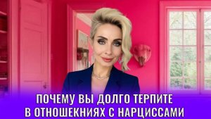Почему вы долго терпите в отношениях с психопатами и нарциссами