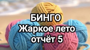 БИНГО, Жаркое лето! отчёт 5