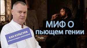 🎨 Миф о пьющем гении: как романтизируют алкоголизм в культуре