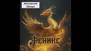 Московский Обжора - Феникс
