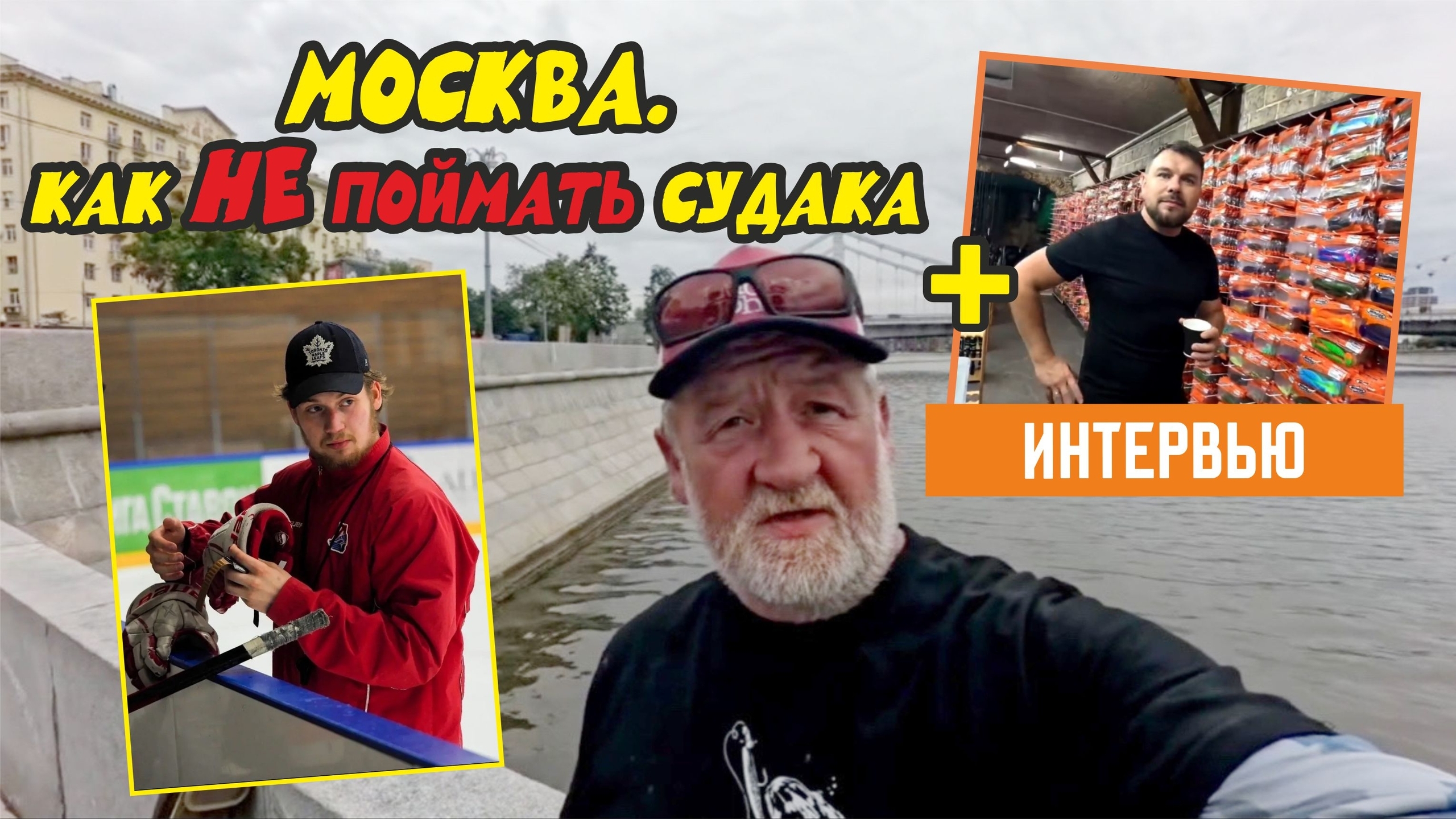 МОСКВА. РЫБАЛКА НА СПИННИНГ. КАК НЕ ПОЙМАТЬ СУДАКА + ИНТЕРВЬЮ😎