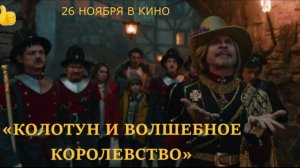 «Колотун и волшебное королевство» — Трейлер (2026) | Семейное фэнтези с Агатой Муцениеце | 26 ноября