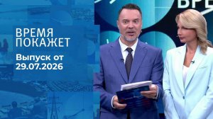 Время покажет. Часть 1. Выпуск от 29.07.2026