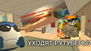 УХОДЯТ РУТУБЕРЫ из ЧИКЕН ГАН😔