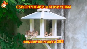 Скворечники и кормушки своими руками для птиц (283) 🪚🪛🔨 Идеи для дачи и сада пошагово ❣️