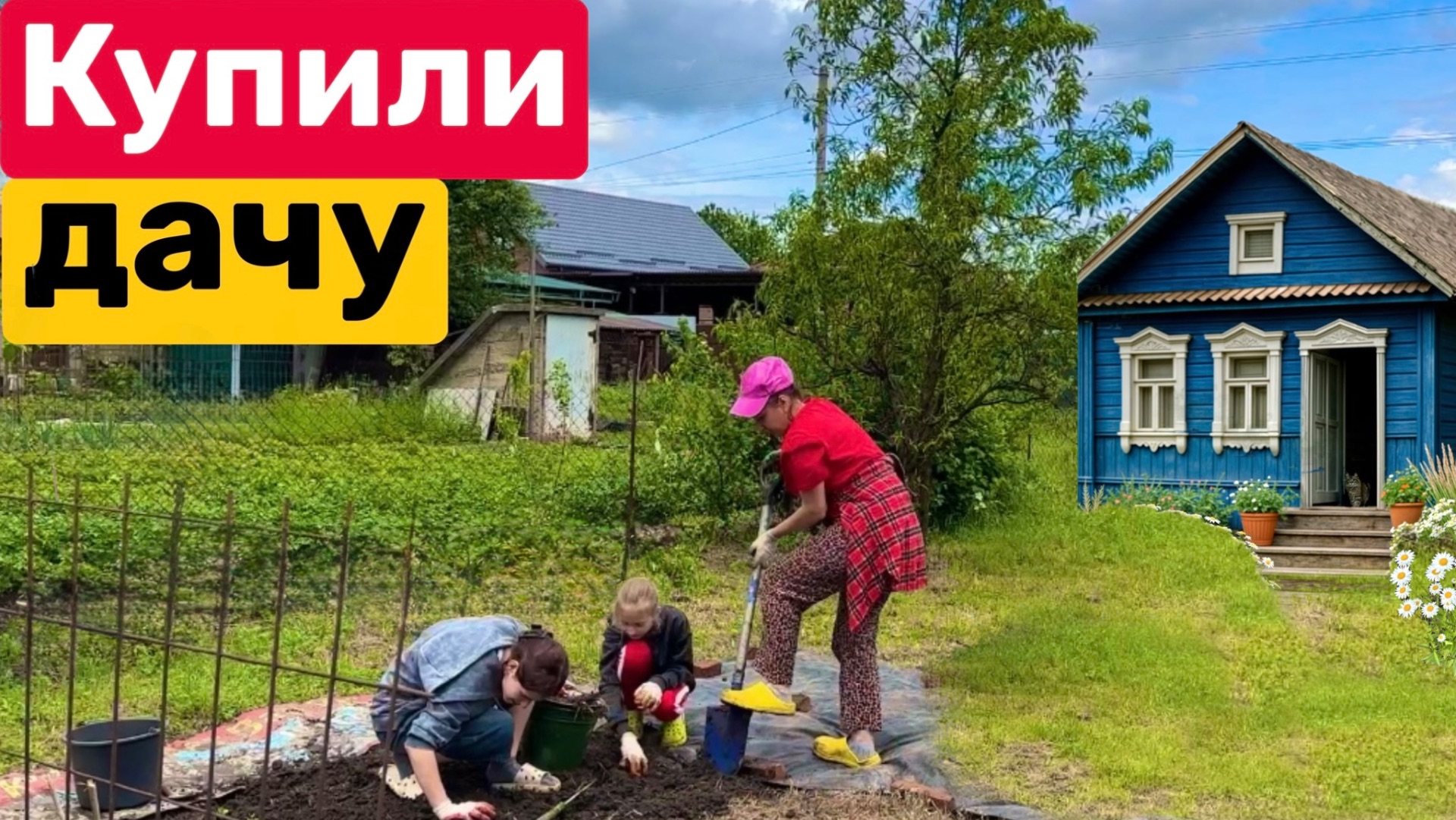 Уборка на заросшем участке / Борьба с сорняками / Положили плитку / Покасили траву / Купили дачу