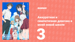 Аккуратная и симпатичная девочка в моей новой школе 3 серия (аниме-сериал, 2026)