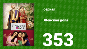 Женская доля 353 серия (сериал, 2014)