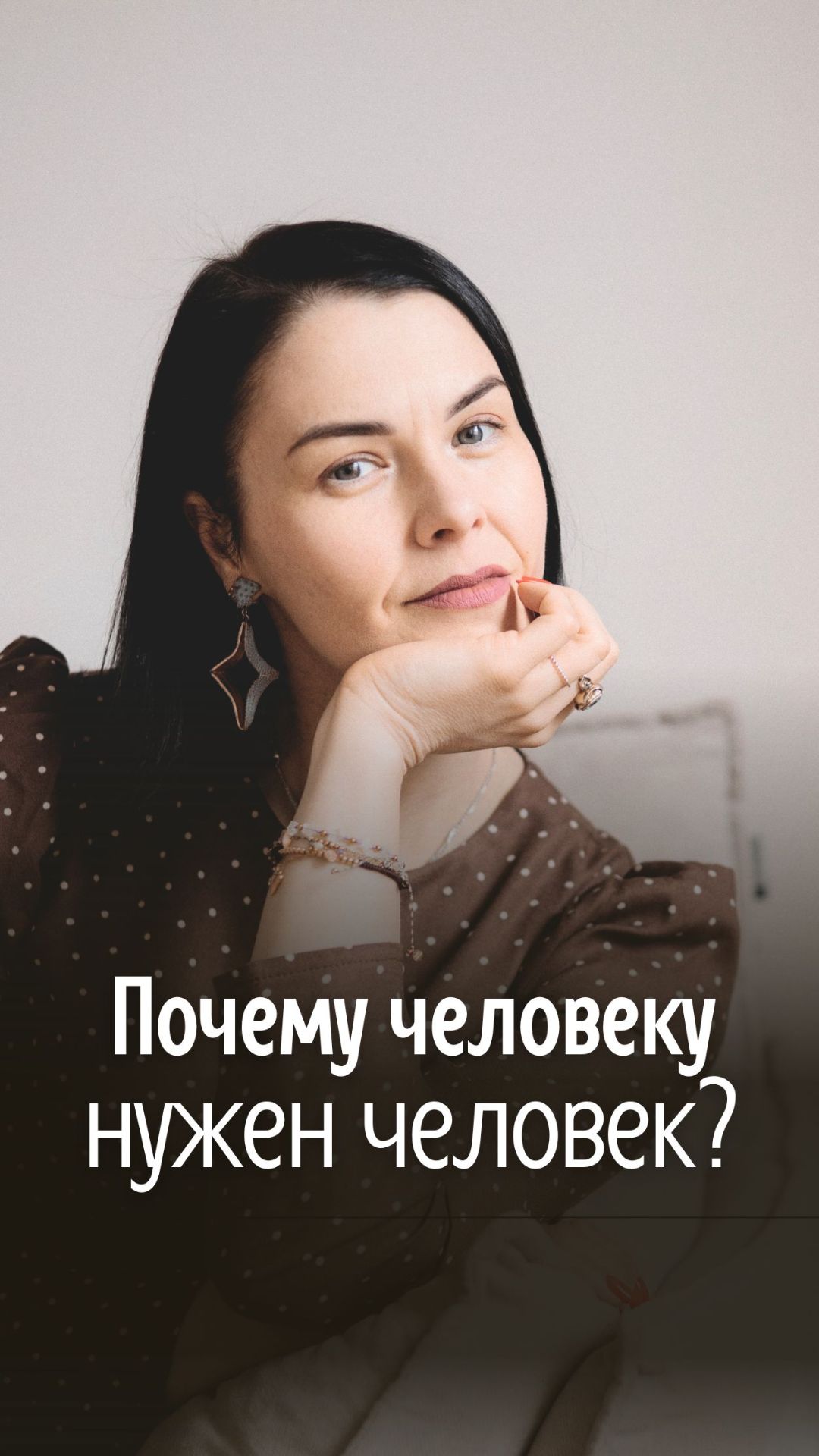 Почему нам всегда нужен партнер?
