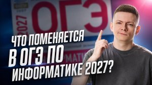 Какие изменения будут в ОГЭ по информатике 2027? | Информатика ОГЭ | Умскул